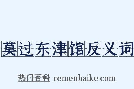 莫过东津馆反义词是什么意思的图片